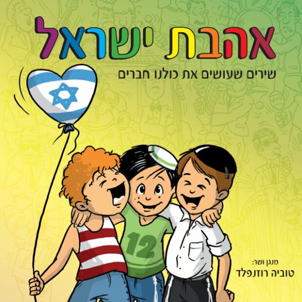 דיסק – אהבת ישראל